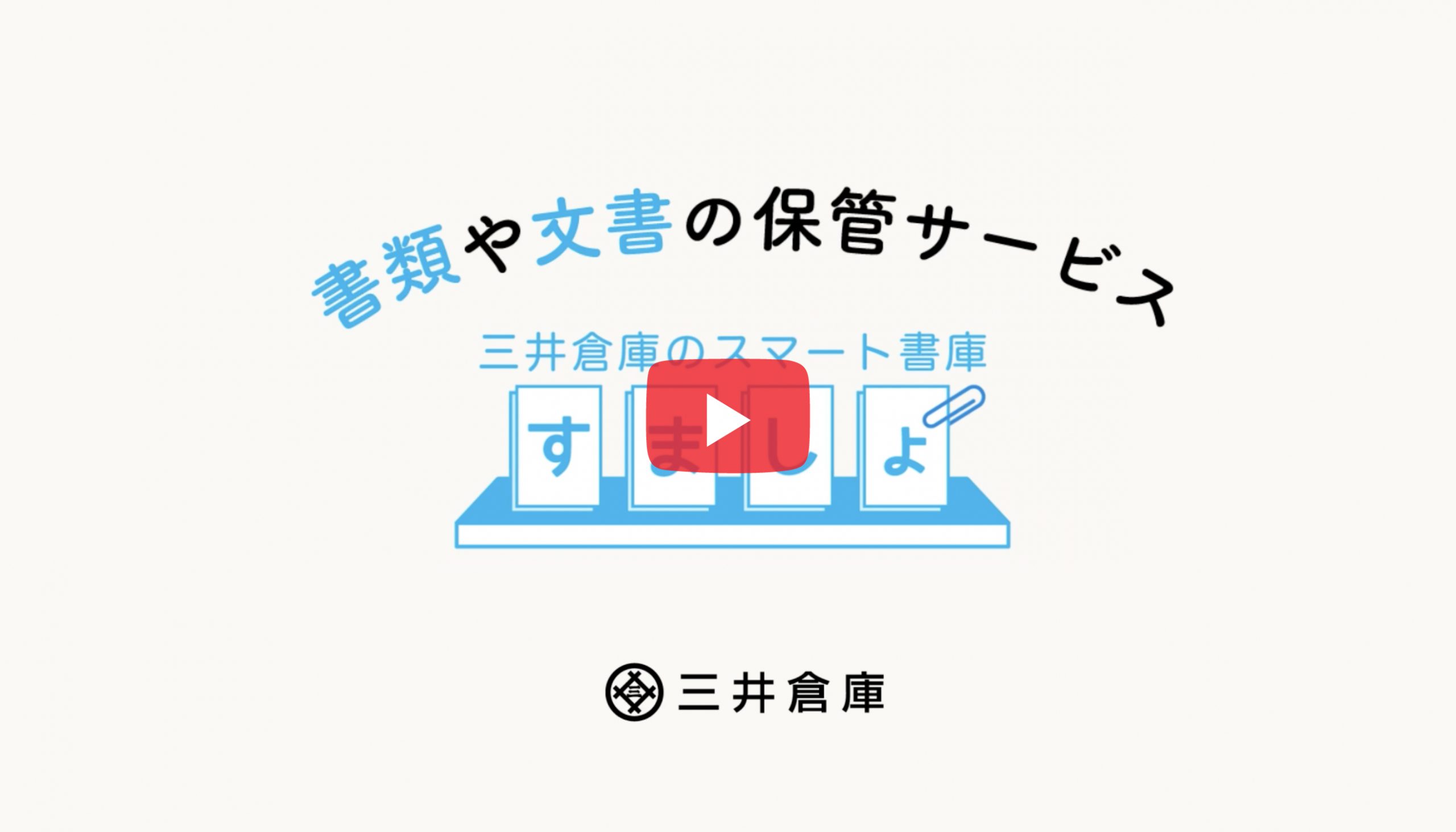 スマート書庫について｜書類保管サービス「スマート書庫」 | 書類保管.com ｜文書管理の書類保管.com